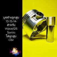 บูชข้างลูกสูบ13-15-14 สำหรับรถสลักลูกสูบ13มิล แปลงใส่ลูกสูบสลัก15มิล เวฟ125 โซนิค เวฟ100ใส่ลูกสูบซีบีอาร์ บูชข้างลูก13-15-14 บูชใน13นอก15ยาว14