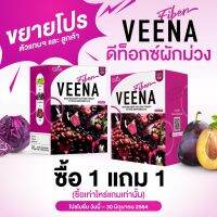 ลอตใหม่ส่งไว เครื่องดื่มรสเบอร์รี่มีตรีผลา และพรีไบโอติก Veena วีน่า 1 กล่องมี 7 ซอง