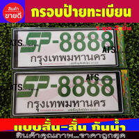 กรอบป้ายทะเบียน แบบกันน้ำ 2 ชิ้น สั้น-สั้น ดำ-เส้นขาว