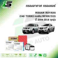 กรองอากาศ กรองแอร์ NISSAN NAVARA นาวาร่า 2.5 D40 TURBO ปี 2004-2013, เบนซิน , 2.5 NP300,D23 ปี 2014-2018