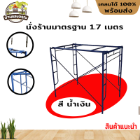 นั่งร้าน สีน้ำเงินเข้ม Marton หนา 1.4 มิล รุ่นน้ำหนัก 34 กิโลกรัม มั่นใจ เมื่อใช้ Marton (ต้องนำไปประกอบเอง)