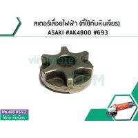 ❗️❗️ SALE ❗️❗️ สเตอร์เลื่อยไฟฟ้า (ที่ใช้กับหินเจียร) ASAKI #AK4800 #693 #4050553 !! เลื่อย Saws ตัดไม้ มาตรฐาน เอนกประสงค์ แข็งแรง ทนทาน บริการเก็บเงินปลายทาง ราคาส่ง ราคาถูก คุณภาพดี โปรดอ่านรายละเอียดก่อนสั่ง