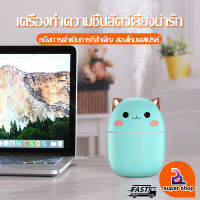 เครื่องเพิ่มความชื้นในอากาศMini Humidifier เครื่องทำความชื้นรูปทรงน่ารัก ถังเก็บน้ำ 250ML  ขนาดเล็กและไม่ใช้พื้นที่ พกพาสะดวก