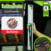 VALEO ชุดใบปัดน้ำฝน ก้านเหล็ก MG ทุกรุ่น