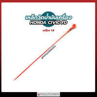 เหล็กวัดน้ำมันเครื่อง HONDA CIVIC FD เครื่อง 1.8, 2.0 ก้านวัดน้ำมันเครื่อง ฮอนด้า ซีวิค