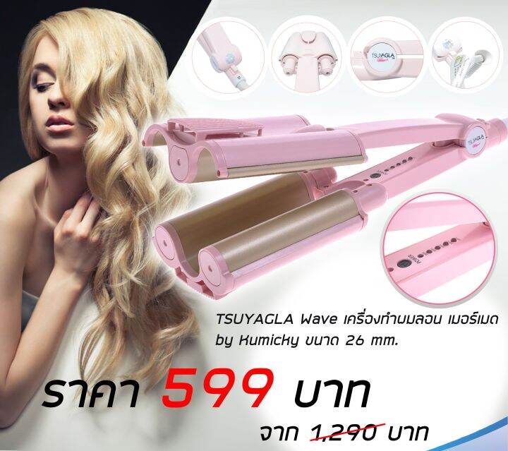 tsuyagla-wave-เครื่องทำผมลอน-เมอร์เมด-by-kumicky-ขนาด-26-mm-สีชมพู-ของแท้ดี-มีการรับประกัน-1-ปีเต็ม