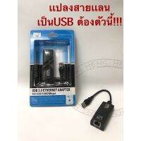 เต็ม1000mbps USB LAN 3.0 ตัวแปลงสายเเลนออกUSB เชื่อมต่อเน็ตเวิร์คเข้าคอมพิวเตอร์