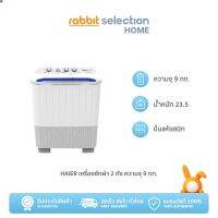 ลด 50% (พร้อมส่ง)Rabbit Selection Home  Haierเครื่องซักผ้า 2 ถัง ความจุ 9 กก. รุ่น HWM-T90 OXE(ขายดี)