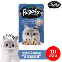 ⚡สุดคุ้ม ⚡10 ซอง Regalos (รีกาลอส) อาหารเปียกแมว เกรดพรีเมี่ยม ผลิตจากปลาเนื้อขาว อาหารแมวเปียก แบบซอง 70 กรัม บำรุงสุขภาพ สินค้าคุณภาพ