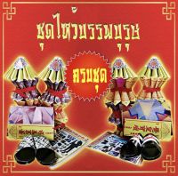 K313 ชุดไหว้บรรพบุรุษชาย/หญิง ครบชุดพร้อมไหว้  จัดครบตามประเพณีทุกเทศกาล