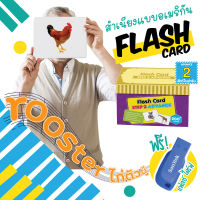 แฟลชการ์ด ชุดใหม่ Flashcard Step2 Advance Set 2 (สัตว์ในฟาร์ม)