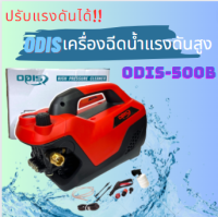 ODIS เครื่องฉีดน้ำแรงดันสูง รุ่น ODIS-500B ปรับแรงดันได้ กำลังไฟ 5000W/4.0HP  อัดฉีด ฉีดล้าง ปืนฉีดล้างแบบสั้น