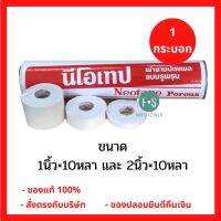 Neotape นีโอเทป / ไรโนเทป เทปผ้าล็อค ขนาด 1 นิ้ว x 10 หลา และ 2 นิ้ว x 10 หลา (1 กระบอก)