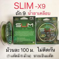 สายพีอี ถัก9 SLIM X-9 ยาว100ม.เหนียวมาก