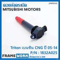 ***พิเศษ***คอยล์จุดระเบิดเทียบเท่าแท้ MITSUBISHI ไททัน เบนซิน, CNG ปี05-14 เครื่อง 4G64  P/N: 1832A025  (ราคา/1ชิ้น)