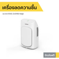 ?ขายดี? เครื่องลดความชื้น Hafele ขนาดกะทัดรัด ประสิทธิภาพสูง รุ่น ECOM-292 - เครื่องดูดความชื้น ดูดความชื้น ที่ดูดความชื้น ตัวดูดความชื้น ที่ลดความชื้น dehumidifier