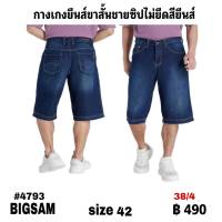 กางเกงยีนส์ขาสั้นทรงตรงซิป สียียส์  size 42 ตัวละ 450 บาท