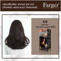 Farger สีย้อมผม ฟาเกอร์ FARGER 5/0 สูตรสี น้ำตาลอ่อน ธรรมชาติ ( สีโกโก้ )