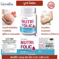 โฟลิค กิฟฟารีน NUTRI FOLIC GIFFARINE สร้างเม็ดเลือด เสริมธาตุเหล็ก บำรุงเลือด