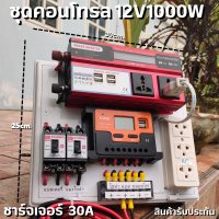 ชุดนอนนา ชุดคอนโทรล 12V 1000W มีปลั๊ค ชาร์จเจอร์ โซล่าเซลล์ พลังงานแสงอาทิตย์ 12V และ 12Vto 220V  (เฉพาะชุดคอนโทรล) พร้อมไปใช้งาน สินค้ามีประกันในไทย