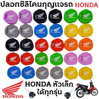 ซิลิโคนกุญแจรถ Honda Wave 110,Wave 125,Scooppy-i, Click (ตัวเก่า) พวงกุญแจ ปลอกกุญแจ ยางกุญแจ เคสกุญแจ Wave Silicone (ส่งจากไทย)