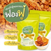 [สินค้าคุณภาพ] ฟองฟู่ ฟองเต้าหู้ทอดกรอบ - กินเหอะ ไม่อ้วนหรอก ไขมันต่ำ โปรตีนสูง เจทานได้