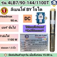 Lebento 1100W ปั๊มบาดาล DC 1.5 นิ้ว 1100W รุ่นน้ำลึก 4LB7.0/90-144/1100 ปั๊มบาดาล DC LEBENTO  1100W ลงบ่อ 4 นิ้วขึ้นไป ใช้กับแผงโซล่าเซลล์ (เฉพาะปั๊มและกล่องควบคุม)