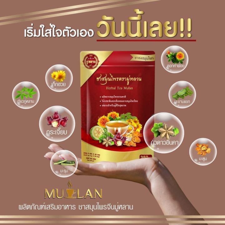 ซื้อ3แถม3-ชามู่หลาน-mulan-ชาสมุนไพร-รับประกันของแท้100