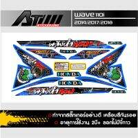 สิกเกอร์ชุดสีWave110i รุ่นปี2014-18 ข้อความ พลังน้ำท่อม