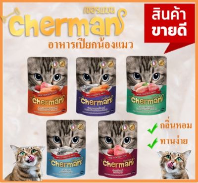 BD - [ แบบซอง] อาหารเปียกสำหรับแมว Cherman ขนาด 85 กรัม อาหารเปียกแมว สำหรับแมวทุกสายพันธ์