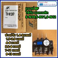 BF  โอเวอร์โหลด TH-N12 Overload Relay ใช้กับแมกเนติก S-N10 ถึง S-N12 THN12