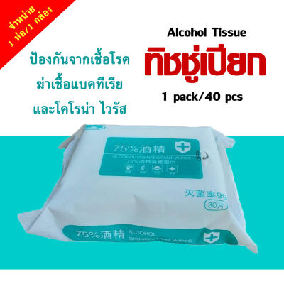 ทิชชู่เปียก ทิชชู่เปียกผสมแอลกอฮอล์ 75% alcohol แผ่นทำความสะอาด ( 1 ห่อ 40 แผ่น )