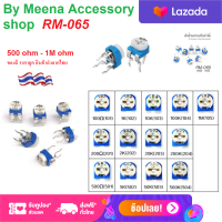 2 PCS RM065 ตัวต้านทาน โพเทนเชียลมิเตอร์ ปรับได้ ชุด 500 - 1M Ohm ทริมเมอร์  Potentiometer ชุดตัวต้านทานชนิดเปลี่ยนค่าได้