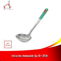 กระบวย กระบวยสแตนเลส รุ่น B-354 (หนา 2.5 mm.) ยาว 34 cm.