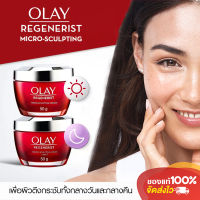 Olay Regenerist Day &amp; Night โอเลย์ รีเจนเนอริส ลดเลือนริ้วรอย กระชับผิวให้นุ่มเด้ง. จากรางวัลสกินแคร์ขายดีอันดับ 1 ในกลุ่มลดเลือนริ้วรอย 50g