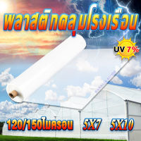 พลาสติกคลุมโรงเรือน พลาสติกโรงเรือน ผ้ายางโรงเรือน คลุมหลังคา พลาสติกใสกันฝน หนา 120 150 ไมครอน UV7% ขนาด 3x5 4x5 6x10 6x15 โรงเรือนเพาะชำ คลุมหลัง
