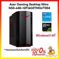 Acer Desktop Nitro N50-640-12F16G0TMGi/T004 / 12716G0TMGi /T003 (i5-12400F, i7-12700F,16GB, GTX1660 6GB, SSD 512GB, Win11) ประกัน Onsite Service 3 ปี