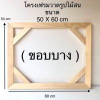 ( Promotion+++) คุ้มที่สุด โครงเฟรมวาดรูป Size 50 X 60 cm ( ขอบบาง )  ราคาดี ผ้าใบ ผ้าใบ กันแดด ผ้าใบ กัน ฝน ผ้าใบ กันสาด