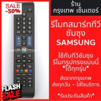 รีโมททีวี ซัมซุง Samsung (รูปทรงแบบนี้ ใช้ได้เลย) SMART TV รุ่นBN59-01178F *รหัสไม่ตรงแทนได้* มีพร้อมส่งตลอด ส่งทุกวัน #รีโมทแอร์  #รีโมท  #รีโมททีวี  #รีโมด