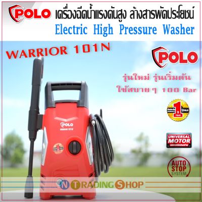 เครื่องฉีดน้ำแรงดันสูง POLO รุ่น WARRIOR 101N รุ่นใหม่ รุ่นเริ่มต้น สบายๆ แรงดัน 100 bar กำลังมอเตอร์ 1,400W เครื่องล้างพ่นทำความสะอาดอเนกประสงค์