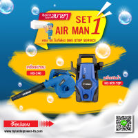 HYUNDAI  AIR  MAN SET 1  ชุดล้างทำความสะอาดแอร์ เครื่องฉีดน้ำแรงดันสูง gale และครื่องเป่าลมฮุนได HD-246