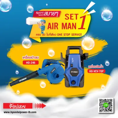 AIR MAN SET 1  ชุดล้างทำความสะอาดแอร์ เครื่องฉีดน้ำแรงดันสูง gale และครื่องเป่าลมฮุนได HD-246