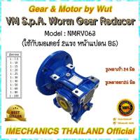 VM S.p.A. Worm Gear Reducer รุ่น NMRV063 (สำหรับใช้กับมอเตอร์ 2Hp หน้าแปลน B5)