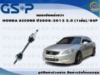 เพลาขับหน้าขวา HONDA ACCORD ปี 2008-2012 2.0 (1เส้น)/GSP