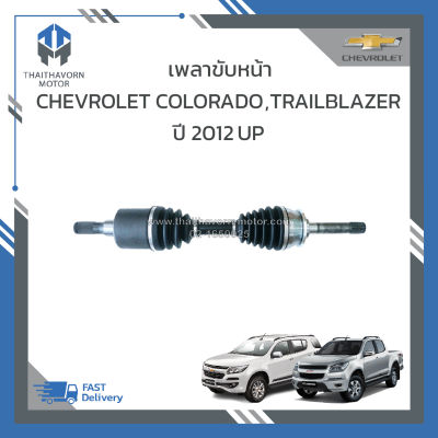 เพลาขับหน้า CHEVROLET COLORADO 2012UP, TRAILBLAZER 2012UP #19283552 ราคา/เส้น