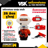 เครื่องพ่นลม พ่นปุ๋ย พ่นน้ำ รูใหญ่ ลิ้นสแตนเลสและรางพลาสติก VSK MD3WF3A ขนาด 26 ลิตร ประกัน 3 เดือน!! สินค้ามาตรฐาน Concept N