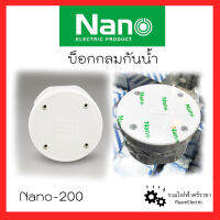 Nano-200 บ็อกกลมกันน้ำ กล่องพักสายกลม กล่องไฟกันน้ำกลม บ็อกไฟกลม บ็อกกันน้ำ กล่องกันน้ำ กล่องไฟกันน้ำ สีขาว (98.5mmx61mm) เหนียว ทนทาน ของแท้100%