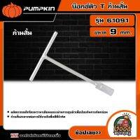 PUMPKIN ?? บ๊อกซ์ตัว T ก้านสั้น รุ่น 61091 (ขนาด 9 mm.) พัมคิน บล็อกตัวที บล็อกขันตัวที ด้ามขันตัวที เครื่องมือช่าง เครื่องมือ