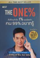 The One% สิ่งที่คนสำเร็จ 1% ของโลกทำ คน 99% อยากรู้