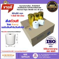 กระดาษความร้อน สำหรับพิมพ์ใบเสร็จ ขนาด 80x80 mm. 65 Gsm. แพ็ค 50 ม้วน